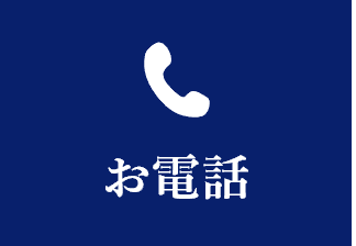 お電話