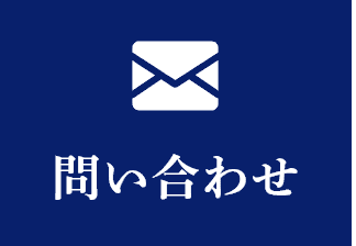 問い合わせ