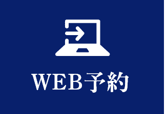 予約