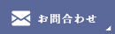 お問合わせ