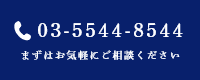 03-5544-8544 まずはお気軽にご相談ください