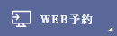 WEB予約