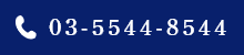 03-5544-8544