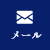 問い合わせ