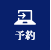 予約