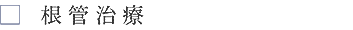根管治療