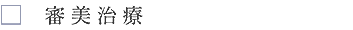 審美治療