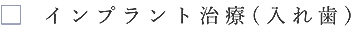 インプラント治療(入れ歯)