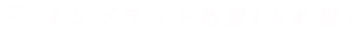 インプラント治療(入れ歯)