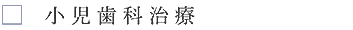 小児歯科治療