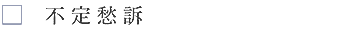 不定愁訴