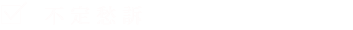 不定愁訴