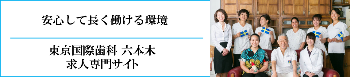 安心して長く働ける環境 東京国際歯科 六本木求人専門サイト