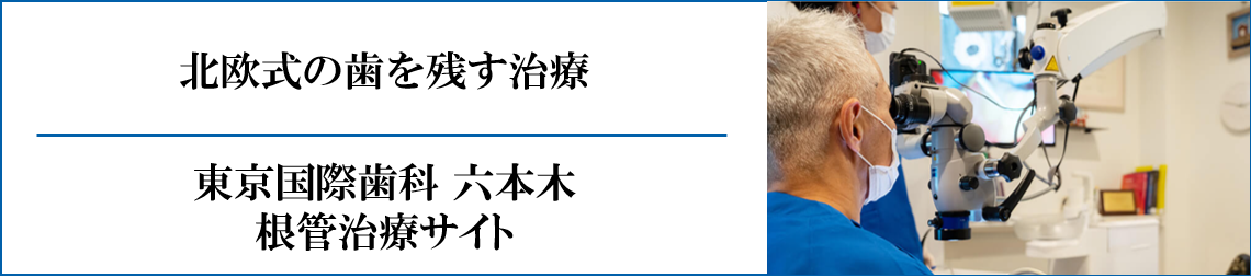 北欧式の歯を残す治療 東京国際歯科 六本木根管治療サイト