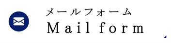 何でもお気軽にご相談ください メールお問い合わせ