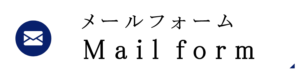 何でもお気軽にご相談ください メールお問い合わせ