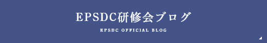 EPSDC研修会ブログ EPSDC OFFICIAL BLOG