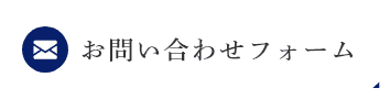 お問い合わせフォーム
