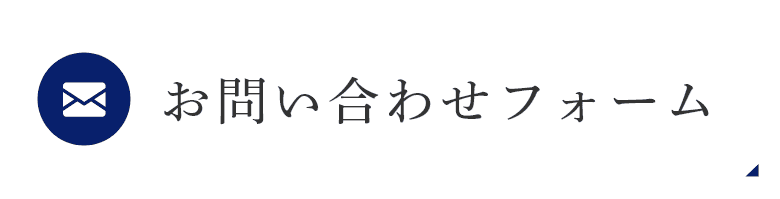 お問い合わせフォーム