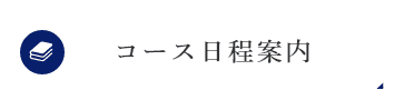 コース日程案内