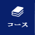 コース