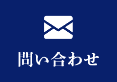 問い合わせ