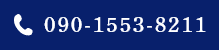 090-1553-8211