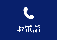 お電話